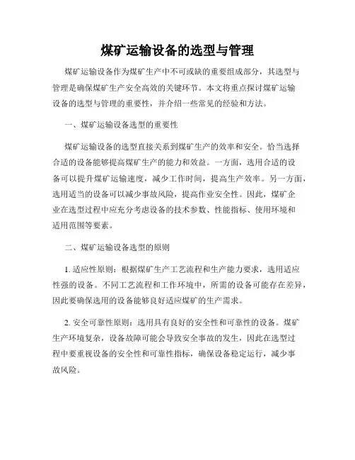 煤矿运输设备的选型与管理