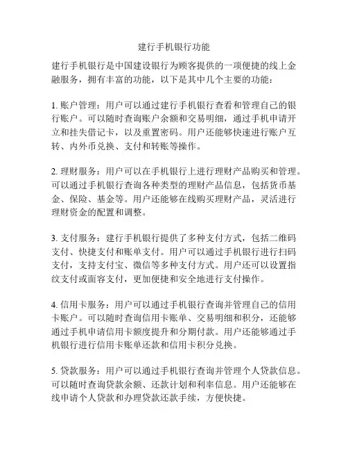 建行手机银行功能