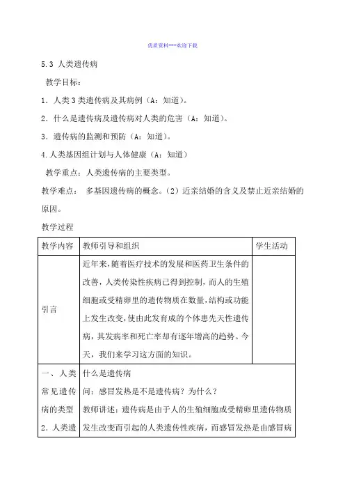 高中生物人教版必修二 遗传与进化高中必修2第5章第3节人类遗传病教案2