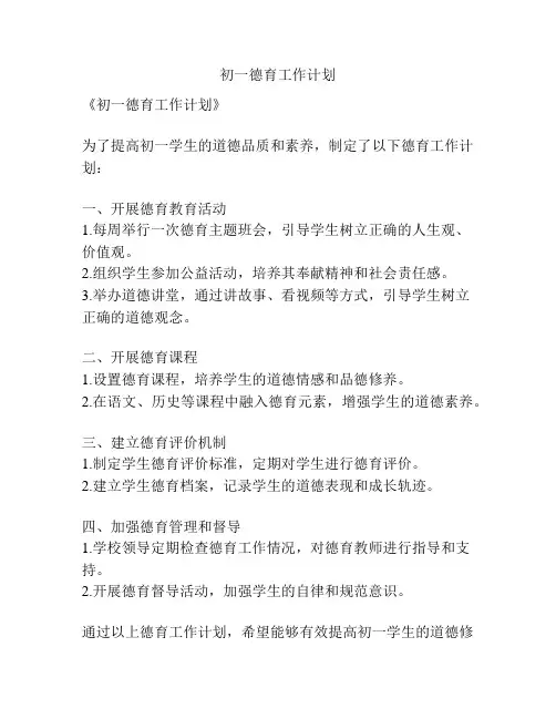 初一德育工作计划