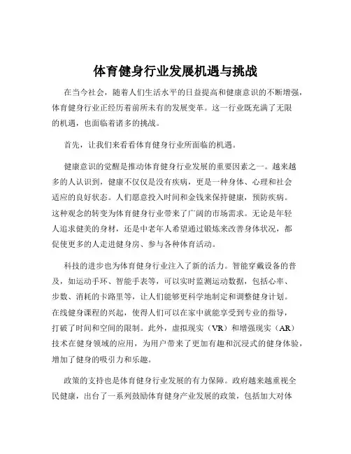 体育健身行业发展机遇与挑战