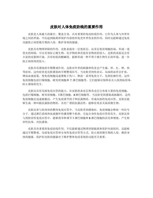 皮肤对人体免疫防线的重要作用