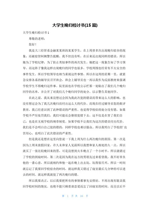 大学生晚归检讨书(15篇)