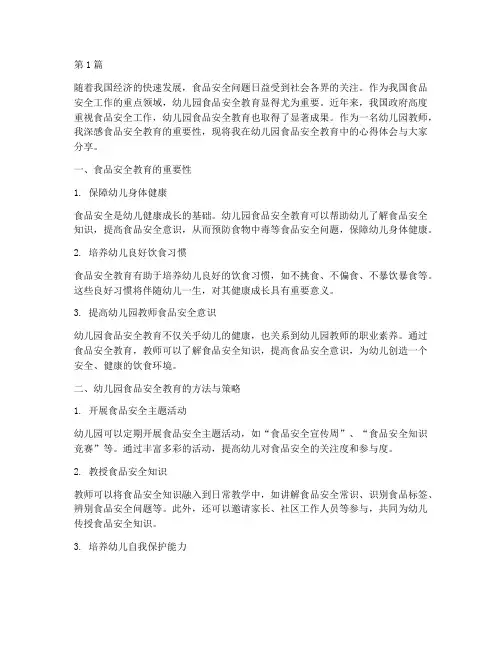 食品安全教育心得幼儿园(3篇)