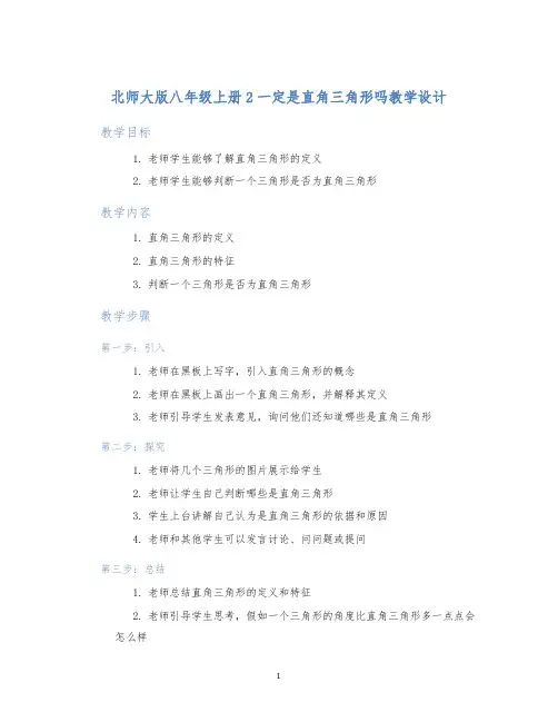 北师大版八年级上册2一定是直角三角形吗教学设计