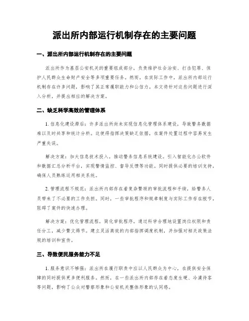 派出所内部运行机制存在的主要问题