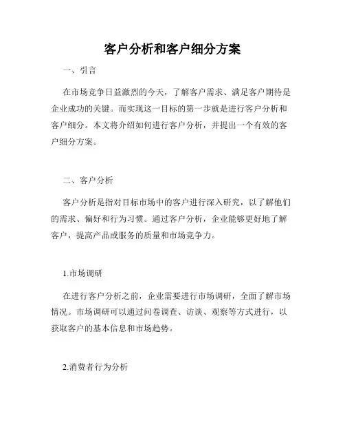 客户分析和客户细分方案