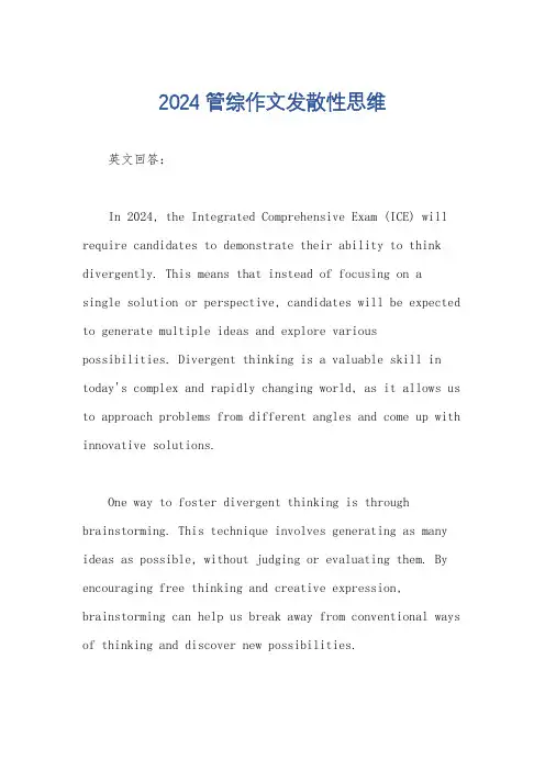 2024管综作文发散性思维