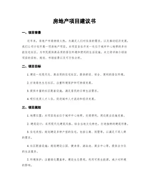房地产项目建议书