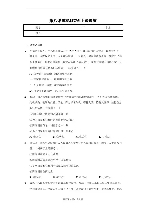 人教部编统编版八年级上册道德与法治第八课国家利益至上课课练