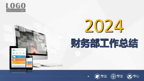 2024财务部工作总结PPT模板