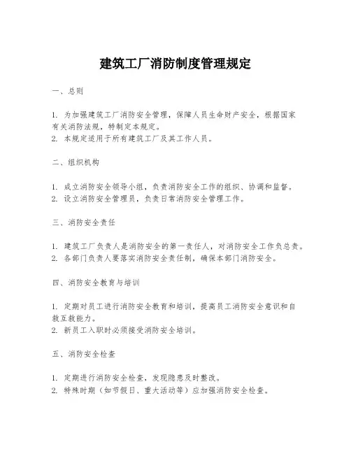 建筑工厂消防制度管理规定