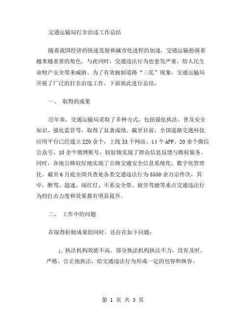 交通运输局打非治违工作总结范文