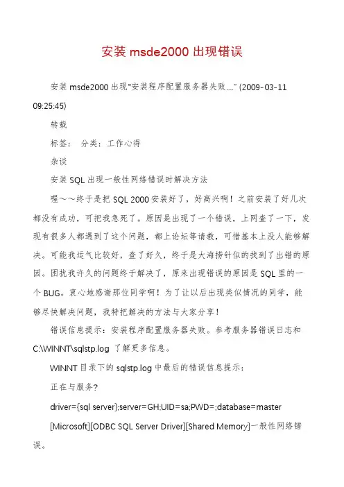 安装msde2000出现错误
