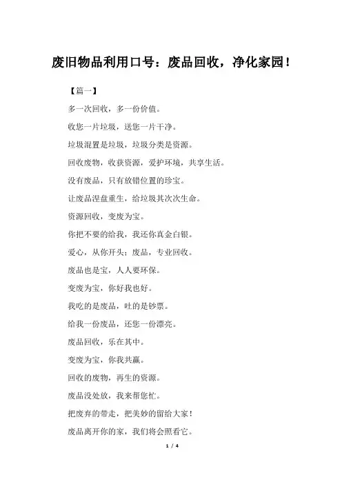 废旧物品利用口号：废品回收,净化家园!