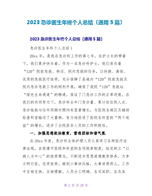 2023急诊医生年终个人总结(通用5篇)