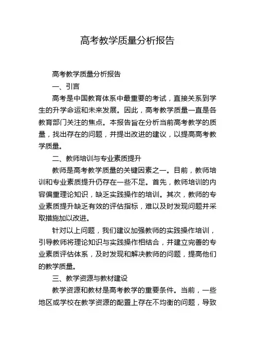高考教学质量分析报告