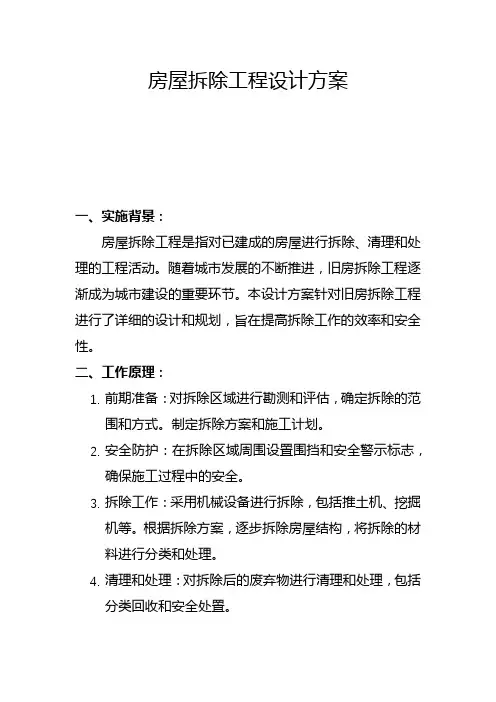 房屋拆除工程设计方案(二)