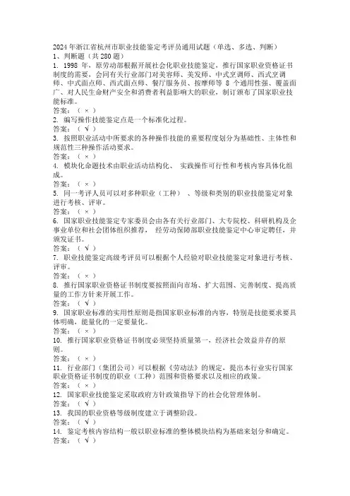 2024年浙江省杭州市职业技能鉴定考评员通用试题(单选、多选、判断)