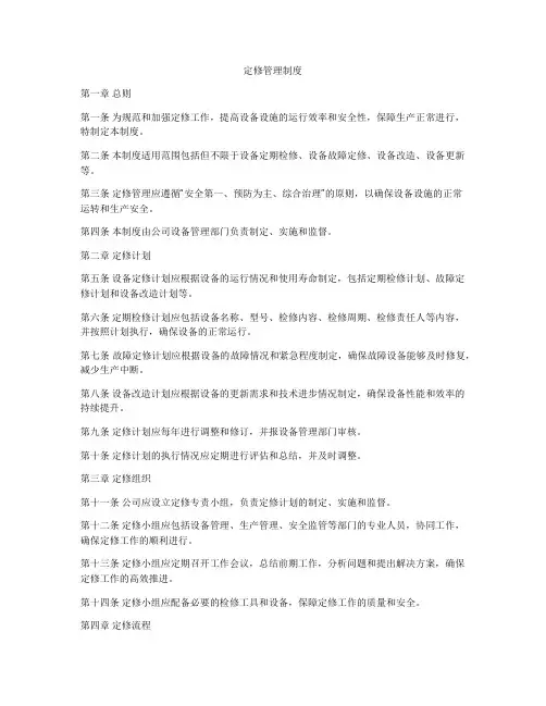 定修管理制度
