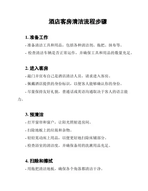 酒店客房清洁流程步骤
