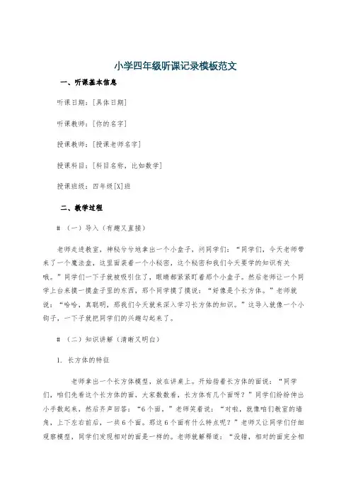 小学四年级听课记录模板范文