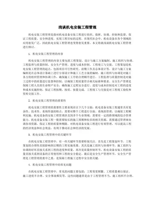 浅谈机电安装工程管理