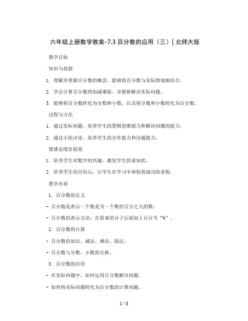 六年级上册数学教案-7.3百分数的应用(三)｜北师大版