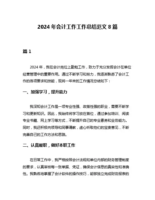 2024年会计工作工作总结范文8篇