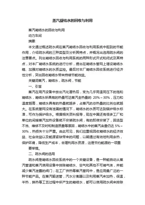 蒸汽凝结水的回收与利用