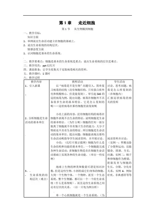 《从生物圈到细胞》教案(新人教版必修1)