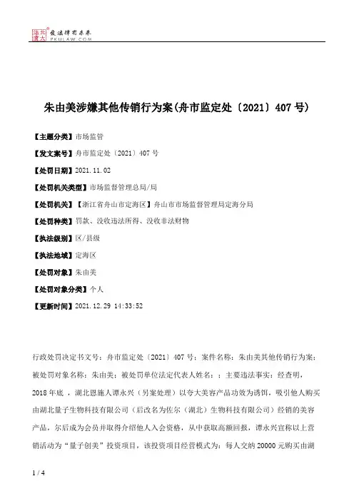 朱由美涉嫌其他传销行为案(舟市监定处〔2021〕407号)