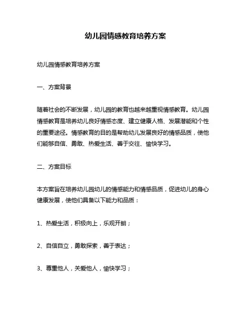 幼儿园情感教育培养方案