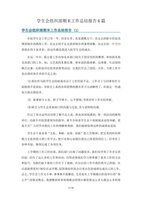 学生会组织部期末工作总结报告6篇