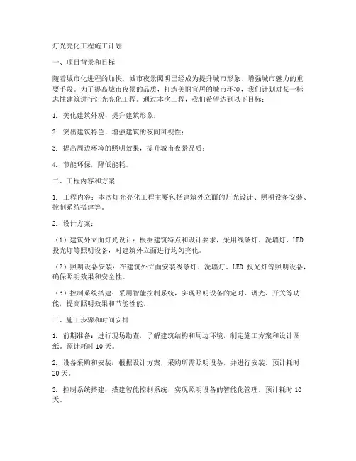 灯光亮化工程施工计划