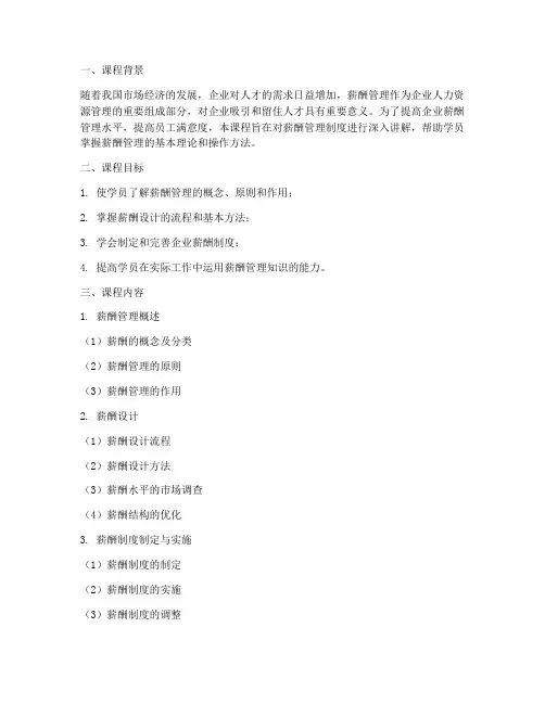 薪酬管理制度培训课程