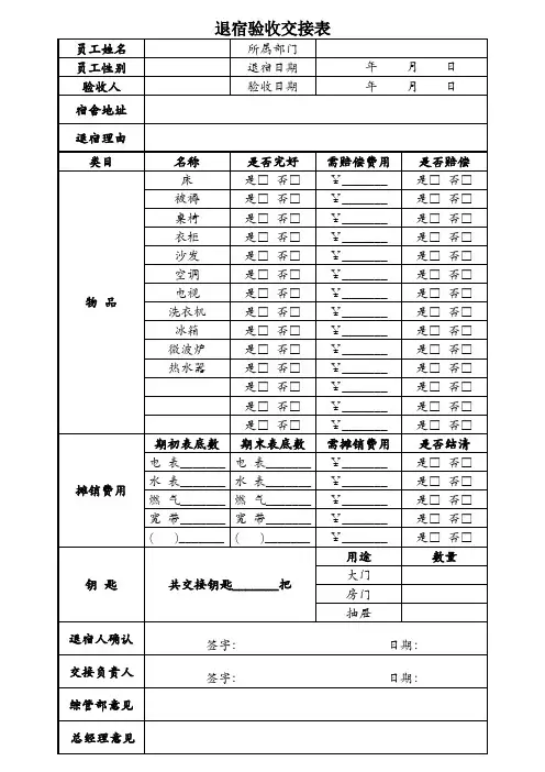 《住宿申请表》+《退宿验收交接表》