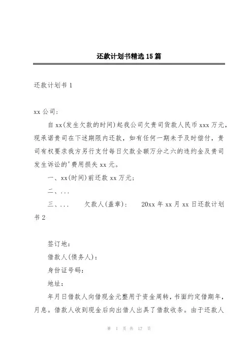 还款计划书精选15篇