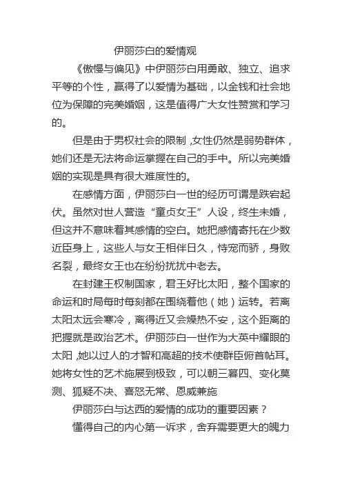 伊丽莎白的爱情观