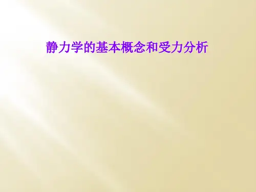 静力学的基本概念和受力分析