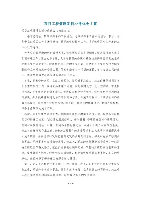 项目工程管理实训心得体会7篇
