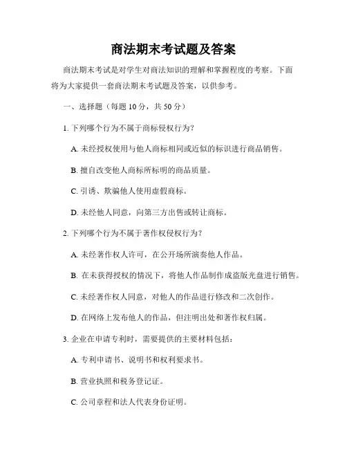 商法期末考试题及答案