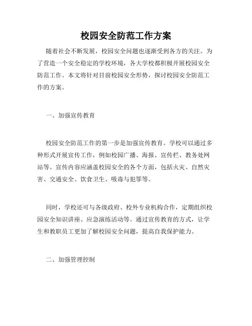 校园安全防范工作方案