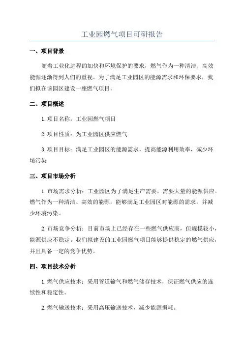 工业园燃气项目可研报告