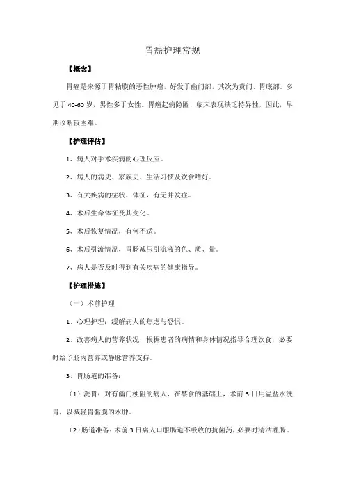 胃癌护理常规