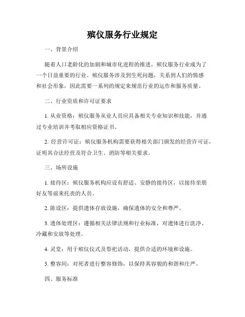 殡仪服务行业规定