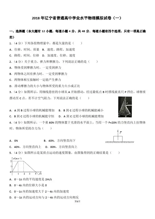 2018年辽宁省普通高中学业水平物理模拟试卷(一) (2)