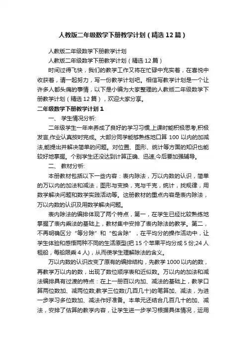 人教版二年级数学下册教学计划（精选12篇）