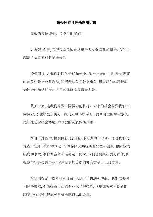 检爱同行共护未来演讲稿