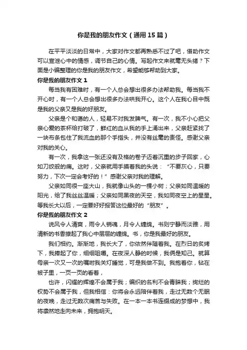 你是我的朋友作文（通用15篇）